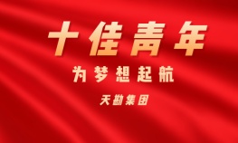 孫金磊——天勘集團十佳青年