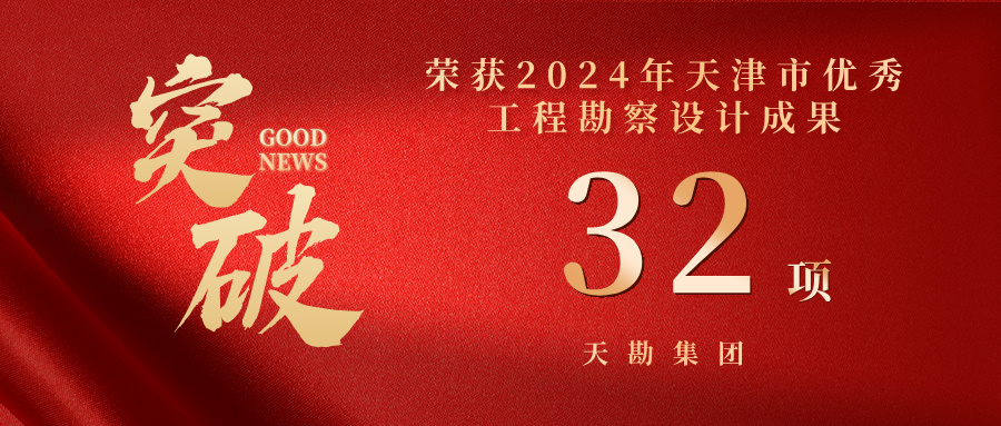 天勘集團(tuán)32個(gè)項(xiàng)目榮獲2024年天津市優(yōu)秀工程勘察設(shè)計(jì)成果