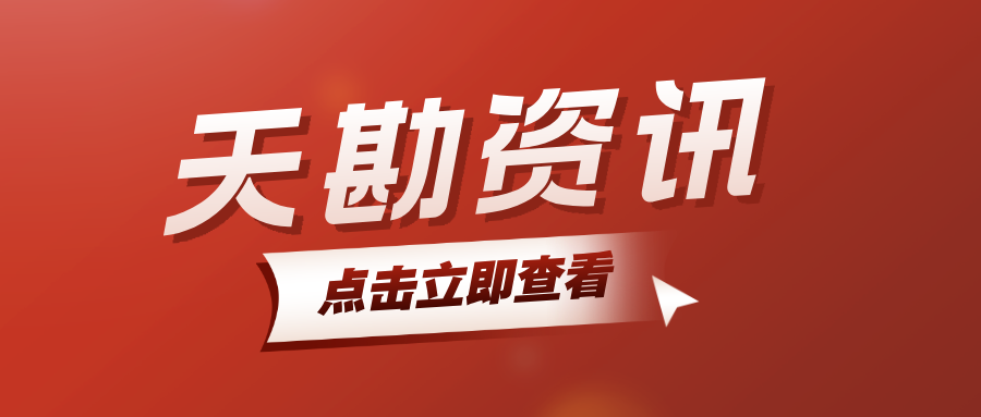 天勘集團(tuán)赴天津市建筑業(yè)協(xié)會(huì)交流學(xué)習(xí)   